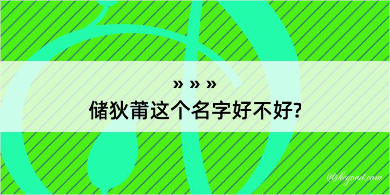 储狄莆这个名字好不好?