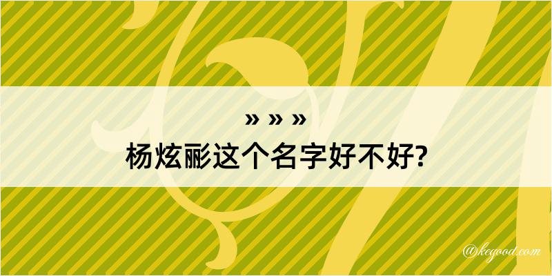 杨炫彨这个名字好不好?