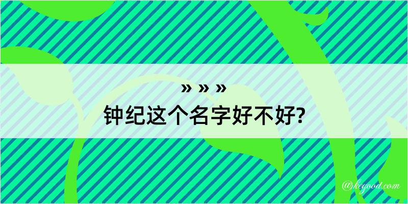 钟纪这个名字好不好?