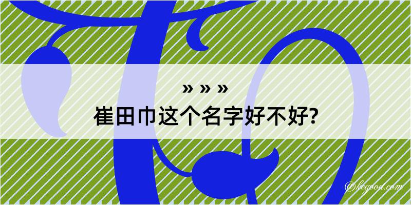 崔田巾这个名字好不好?