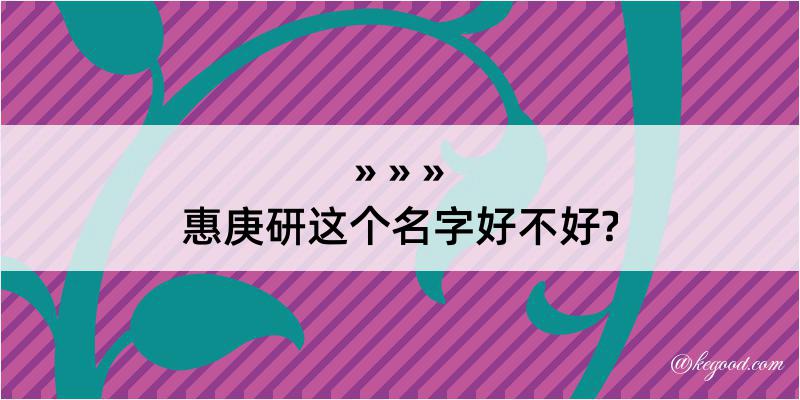 惠庚研这个名字好不好?