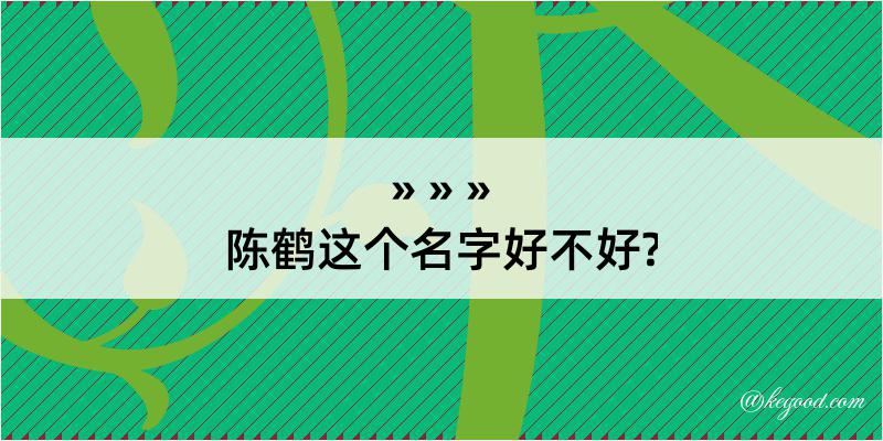 陈鹤这个名字好不好?