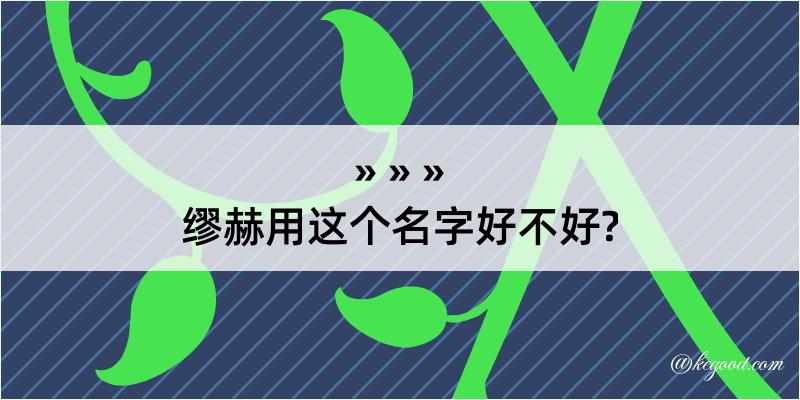 缪赫用这个名字好不好?