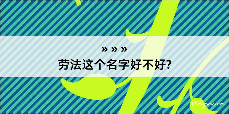 劳法这个名字好不好?