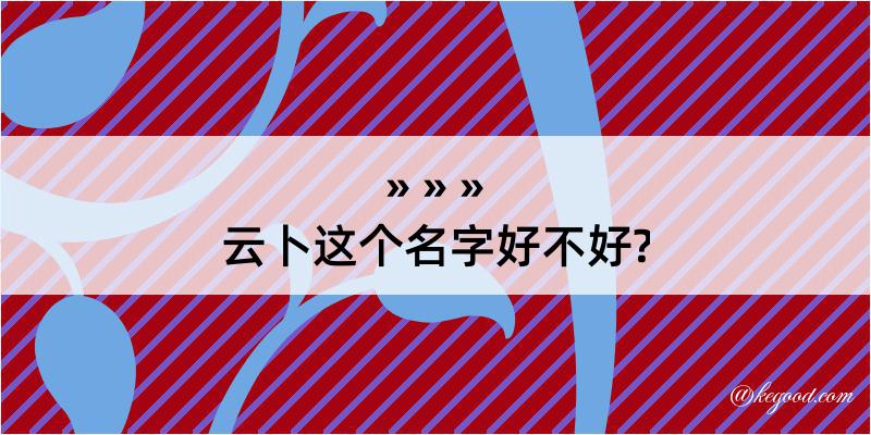 云卜这个名字好不好?