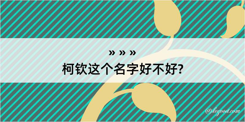 柯钦这个名字好不好?