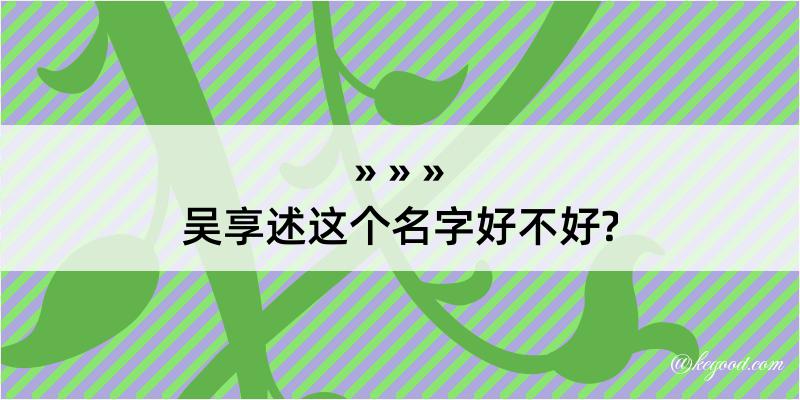 吴享述这个名字好不好?