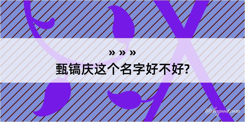 甄镐庆这个名字好不好?