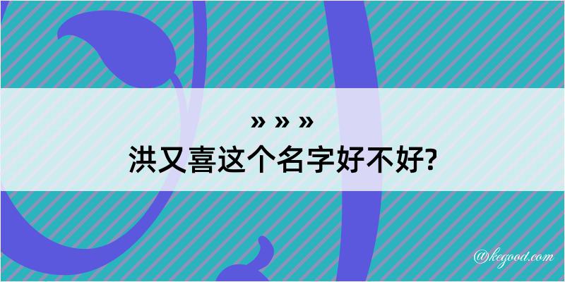 洪又喜这个名字好不好?