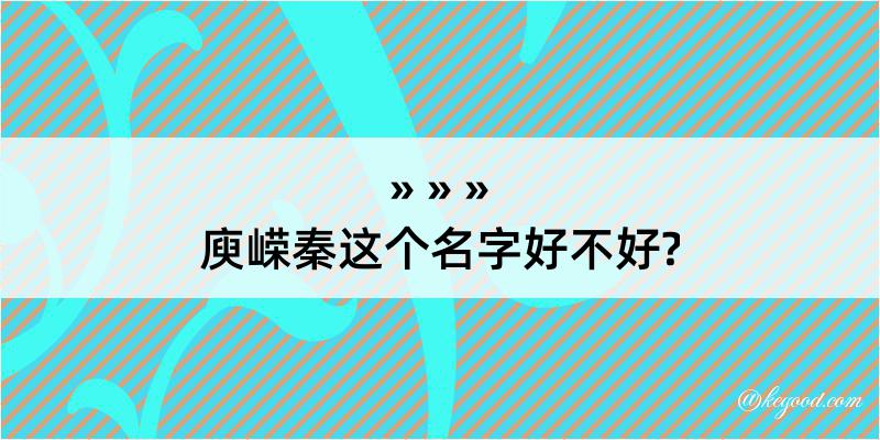 庾嵘秦这个名字好不好?