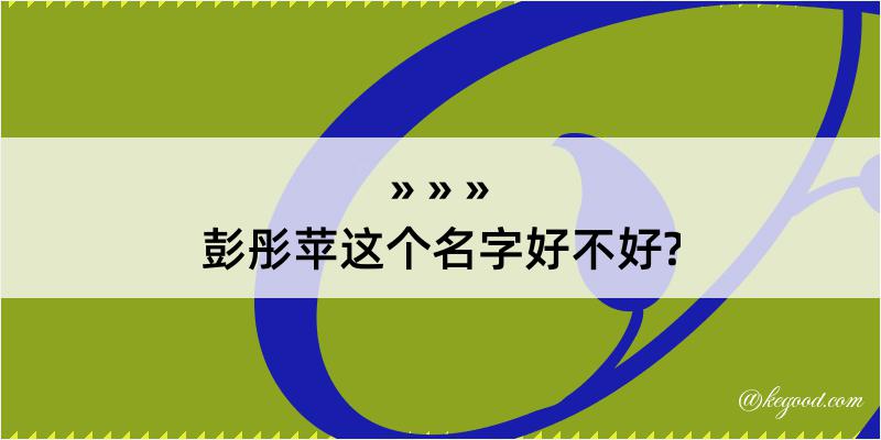 彭彤苹这个名字好不好?