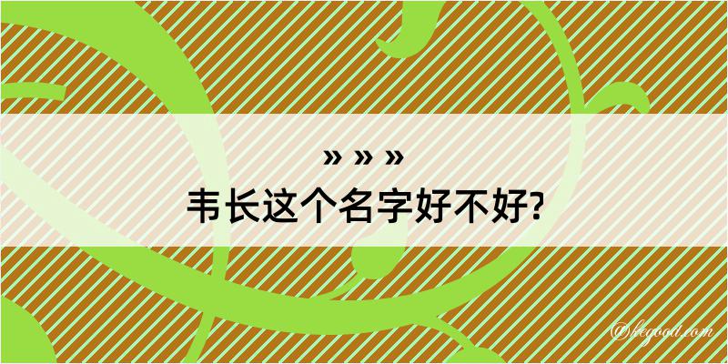 韦长这个名字好不好?