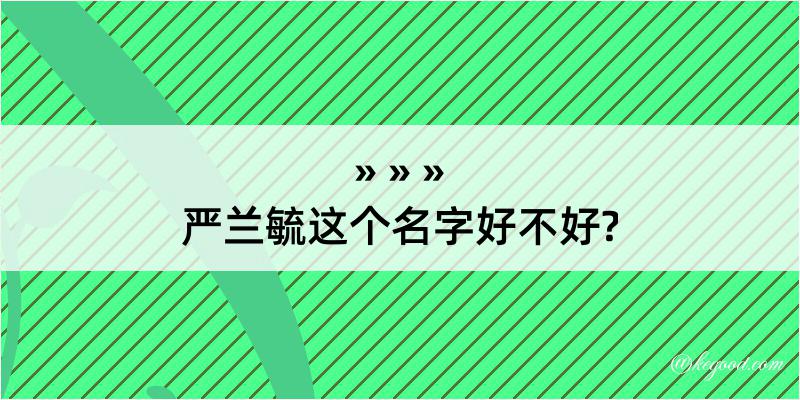 严兰毓这个名字好不好?