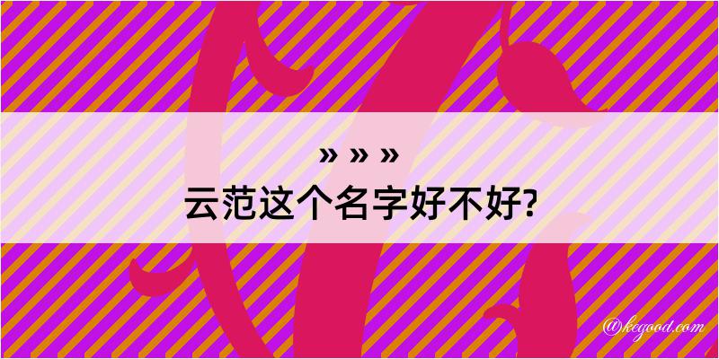 云范这个名字好不好?