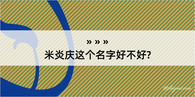 米炎庆这个名字好不好?