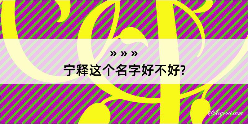 宁释这个名字好不好?