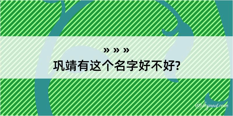 巩靖有这个名字好不好?