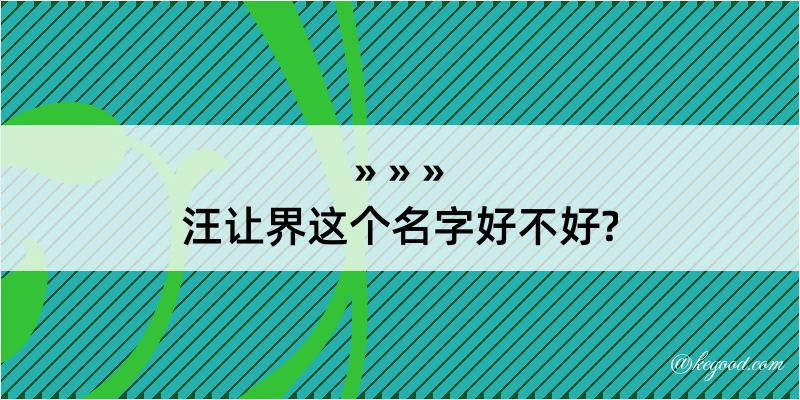 汪让界这个名字好不好?