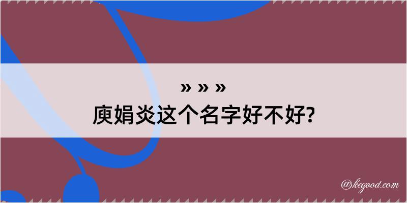 庾娟炎这个名字好不好?