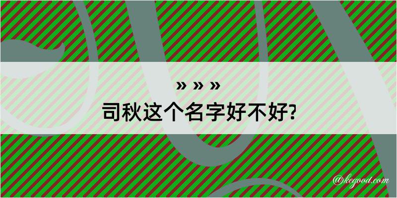 司秋这个名字好不好?