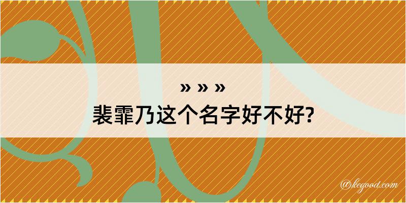 裴霏乃这个名字好不好?