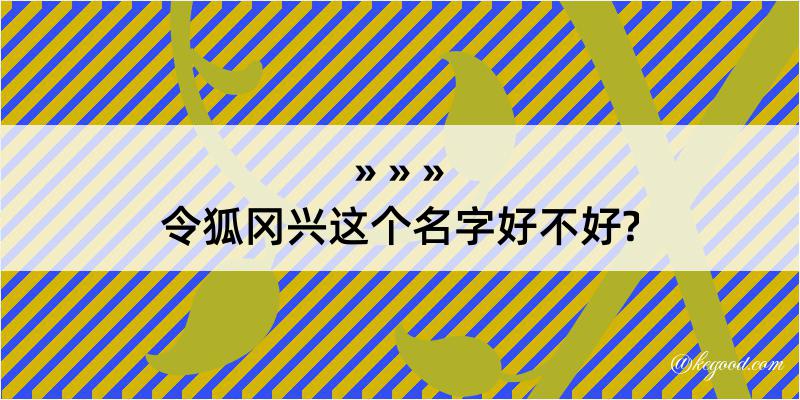 令狐冈兴这个名字好不好?