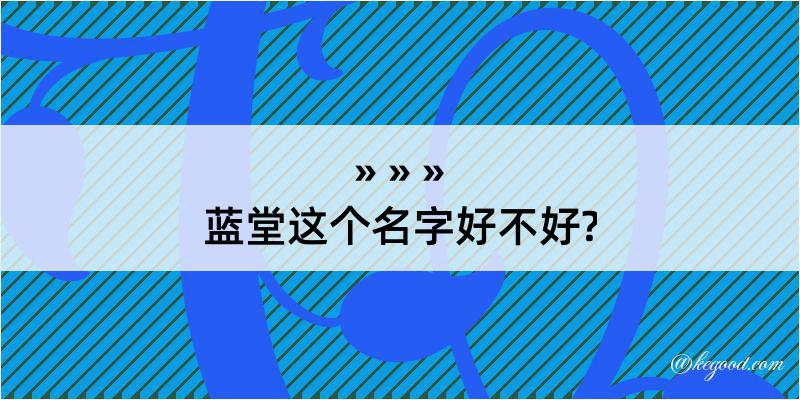 蓝堂这个名字好不好?