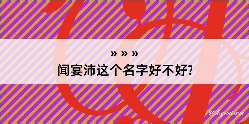 闻宴沛这个名字好不好?