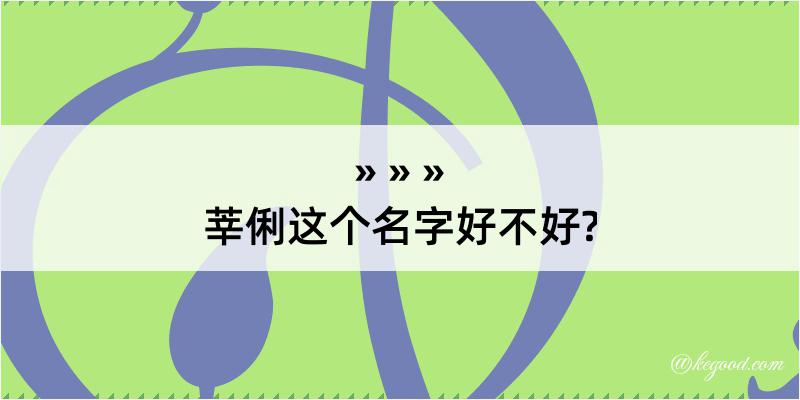 莘俐这个名字好不好?