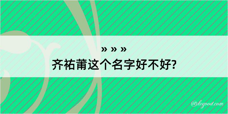 齐祐莆这个名字好不好?