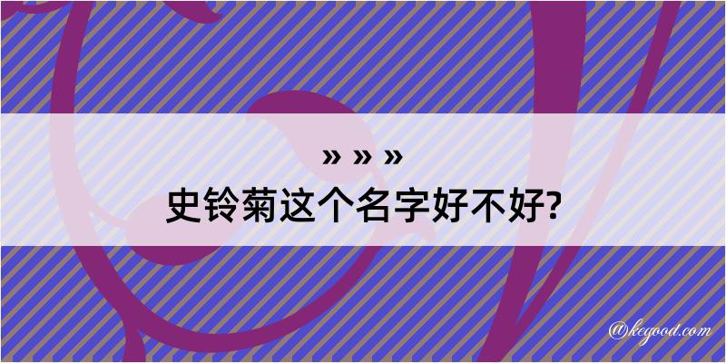 史铃菊这个名字好不好?