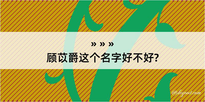 顾苡爵这个名字好不好?