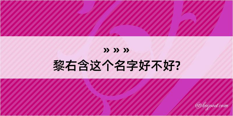 黎右含这个名字好不好?