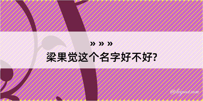 梁果觉这个名字好不好?