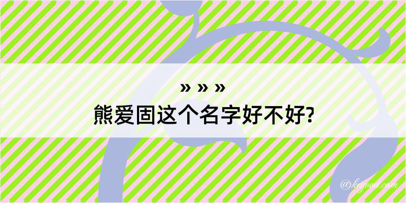 熊爱固这个名字好不好?