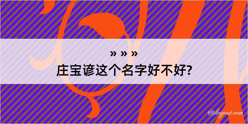 庄宝谚这个名字好不好?