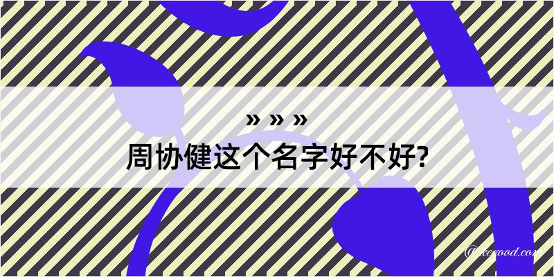 周协健这个名字好不好?