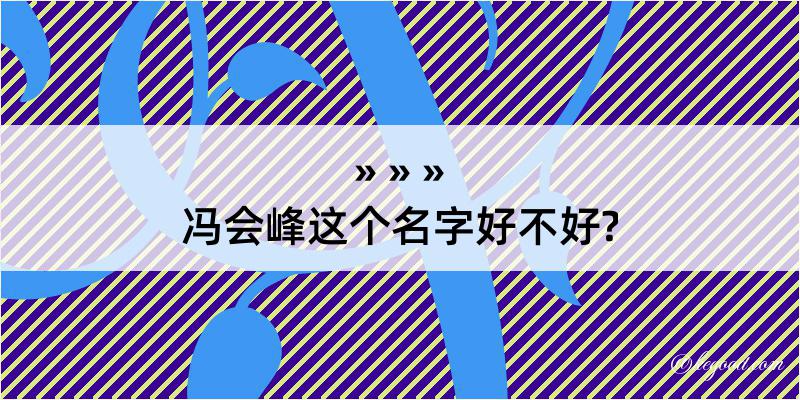 冯会峰这个名字好不好?