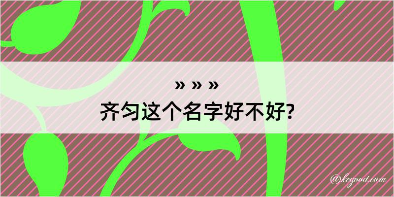 齐匀这个名字好不好?