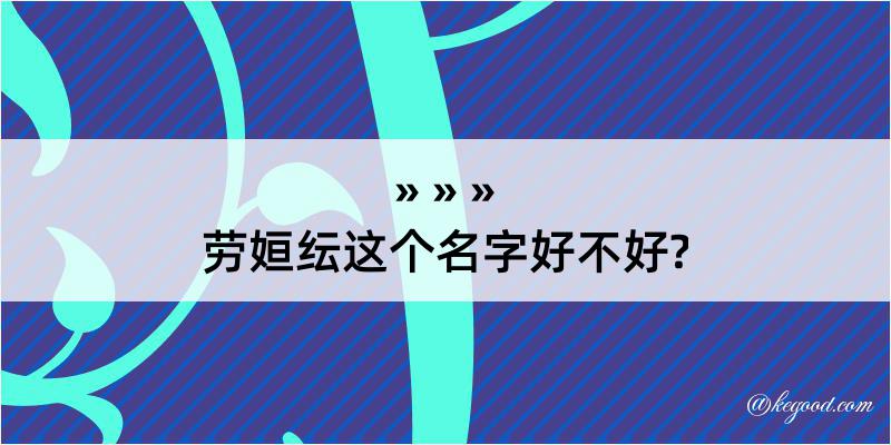 劳姮纭这个名字好不好?