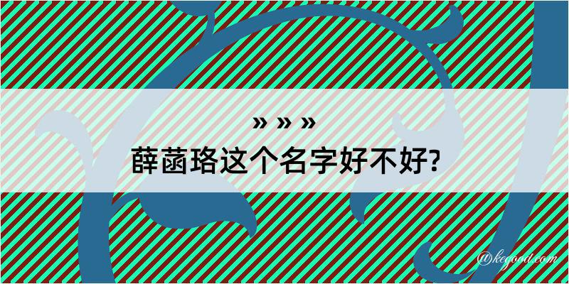 薛菡珞这个名字好不好?