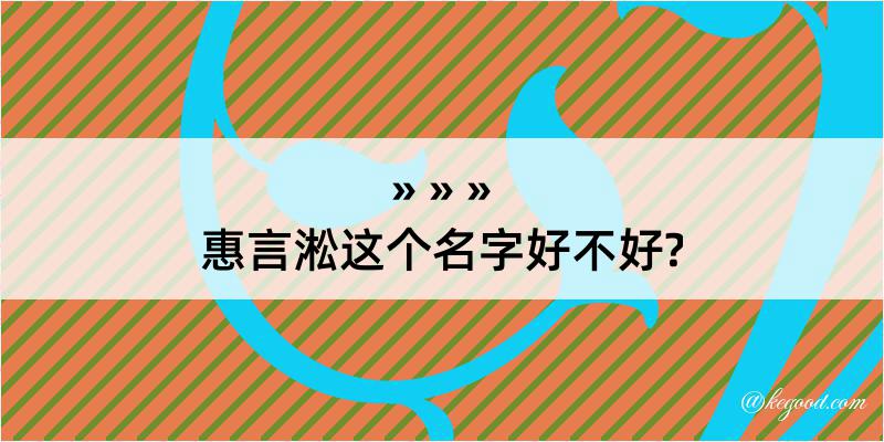 惠言淞这个名字好不好?