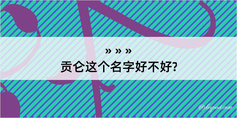 贡仑这个名字好不好?