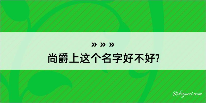 尚爵上这个名字好不好?