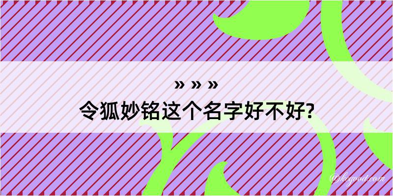 令狐妙铭这个名字好不好?