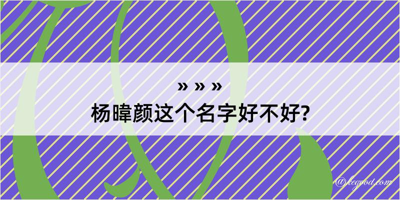 杨暐颜这个名字好不好?