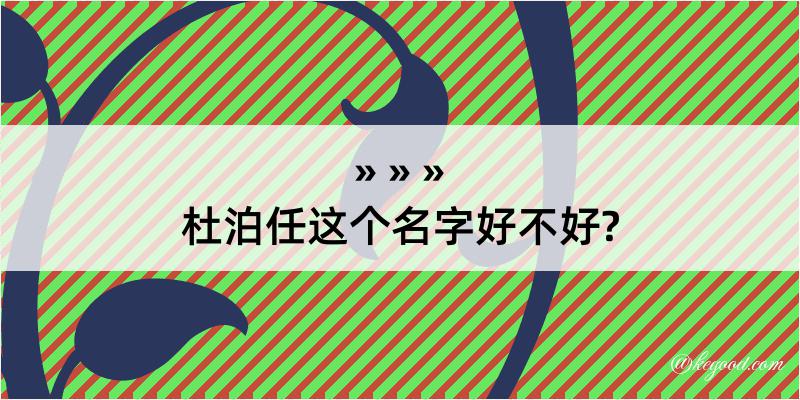 杜泊任这个名字好不好?