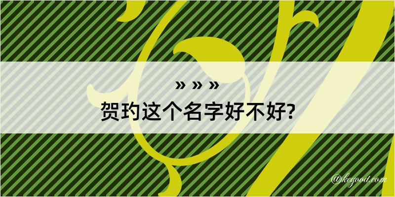 贺玓这个名字好不好?