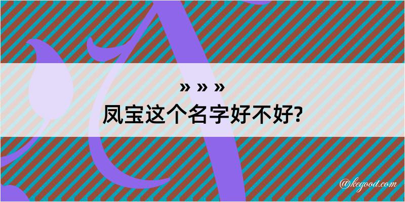 凤宝这个名字好不好?