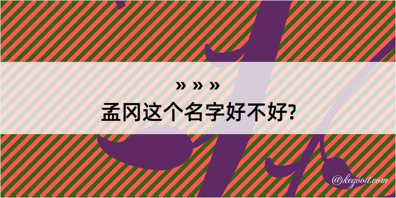 孟冈这个名字好不好?